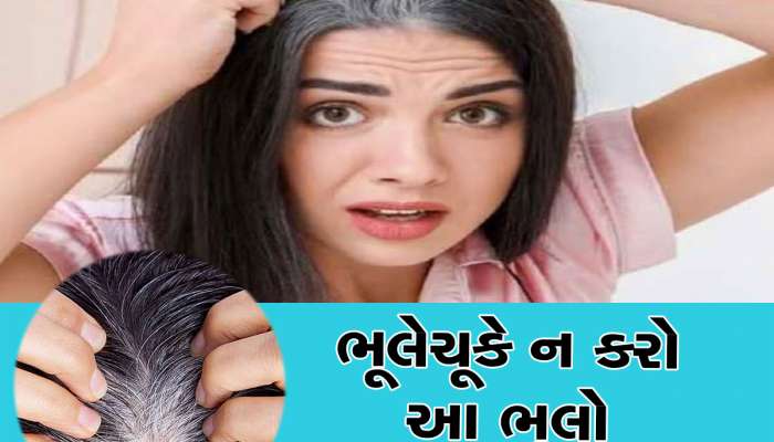 Hair Care Tips: ક્યારે પણ ન કરો આ ભૂલો, 25 વર્ષની ઉંમરે જ વાળ થઈ જશે ધોળા