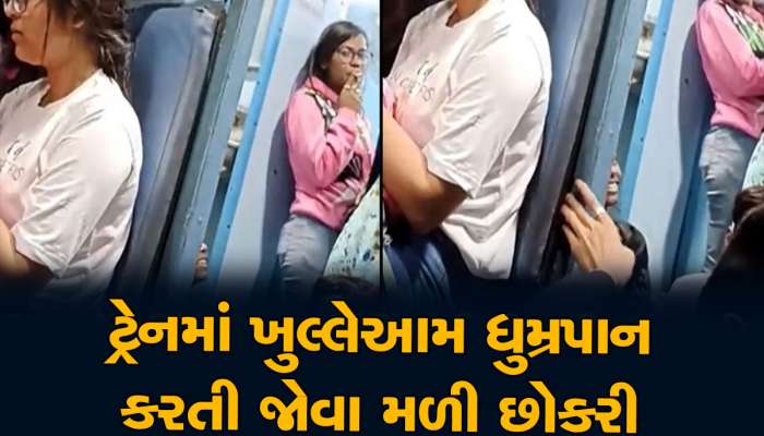 Viral Video: ટ્રેનની અંદર બિન્દાસ્ત સિગરેટ પીતી જોવા મળી છોકરી, Video વાયરલ થયા પછી જે થયું...