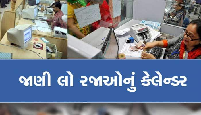 Bank Holidays In March 2023: ફટાફટ પૂરા કરી લો કામ, માર્ચમાં 12 દિવસ બંધ રહેશે બેંકો