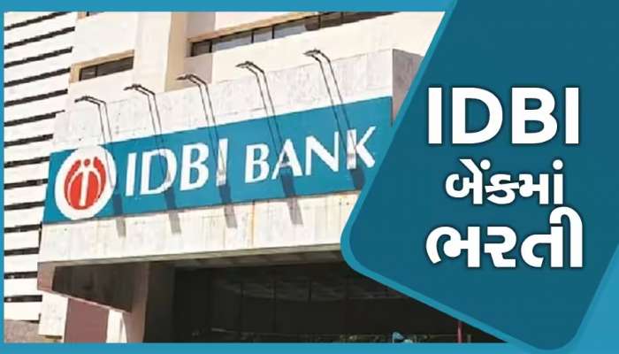 IDBI Bank Recruitment 2023: બેંકમાં નોકરી કરવાની સોનેરી તક, મળશે 60 હજારથી વધુ પગાર; જલ્દી કરો અરજી