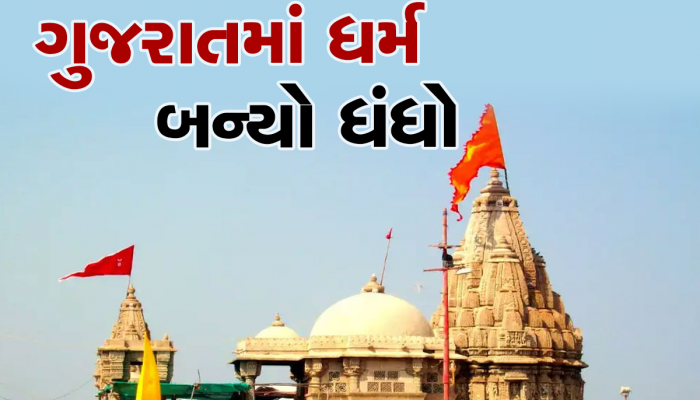 ગુજરાતમાં ભગવાનની પૂજા માટે પણ બોલી લાગે છે, આ મંદિરમાં સેવા-પૂજા માટે અધધધ કરોડોનો ઈજારો અપાયો