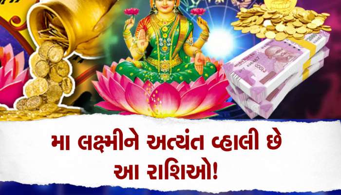 Lucky Zodiac Sign: માતા લક્ષ્મીને ખુબ જ પ્રિય છે આ 5 રાશિવાળા, જીવનભર સુખ સંપત્તિ રહે છે, ધનના તો ઢગલા થાય છે