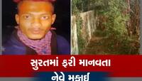સુરતમાં બે વર્ષની બાળકીની દુષ્કર્મ બાદ હત્યા,ચેવડો અપાવવાને બહાને નરાધમે પીંખી નાંખી