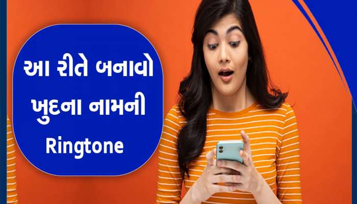 આ રીતે બનાવો પોતાના નામની  Ringtone,આ 6 સ્ટેપ્સથી થઈ જશે કામ, જાણો પ્રોસેસ