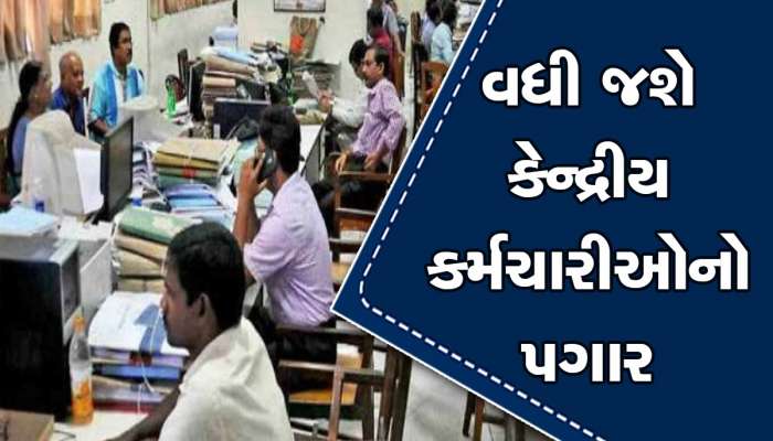 કેન્દ્રીય કર્મચારીઓનું 42% થશે DA,માર્ચના મહિનામાં મળશે ગુડ ન્યૂઝ!