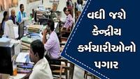કેન્દ્રીય કર્મચારીઓનું 42% થશે DA,માર્ચના મહિનામાં મળશે ગુડ ન્યૂઝ!