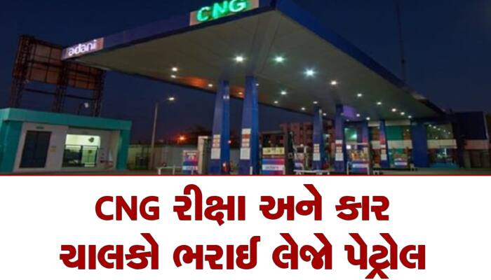 ગુજરાતમાં આ તારીખથી બંધ થઇ જશે CNG ગેસનું વેચાણ, લેવાયો સૌથી મોટો નિર્ણય