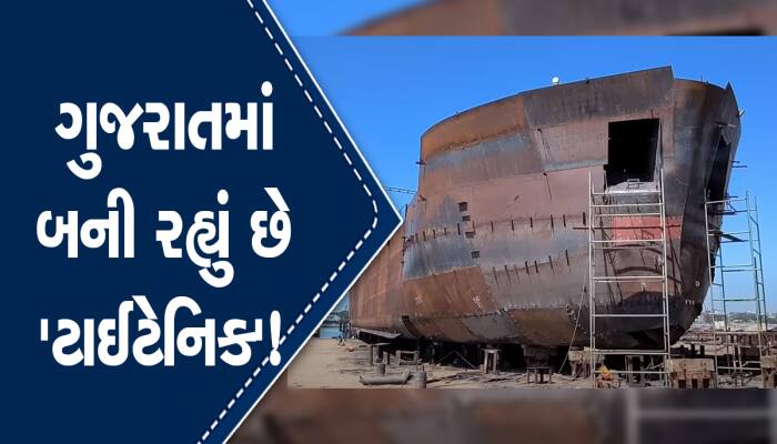 ગુજરાતમાં અહીં બની રહ્યું છે લોખંડનું સૌથી મોટું મહાકાય જહાજ, જાણો શું છે ખાસિયતો