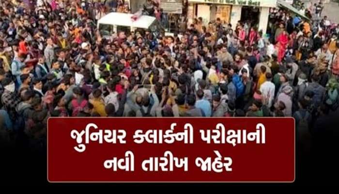 BIG BREAKING: ફરી એકવાર તૈયાર રહેજો..! જુનિયર ક્લાર્કની પરીક્ષાની તારીખ જાહેર