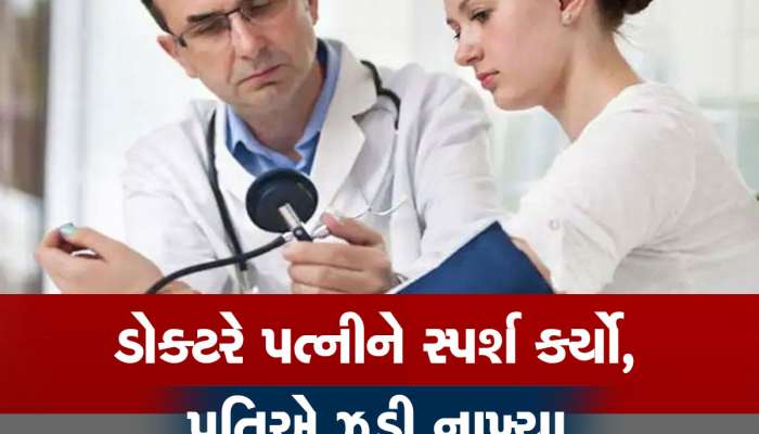 Doctor Assault Case: ડોક્ટર દર્દીને સ્પર્શ કર્યા વગર સારવાર આપી શકે નહીં, આમ કહીને કોર્ટે પતિને જામીન ન આપ્યા