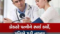 'ડોક્ટર દર્દીને સ્પર્શ કર્યા વગર સારવાર આપી શકે નહીં' આમ કહી કોર્ટે જામીન ન આપ્યા