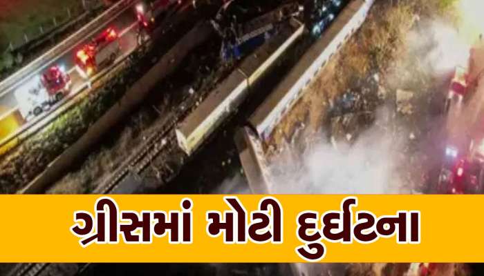 Train Accident in Greece: ગ્રીસમાં મોટો અકસ્માત, માલગાડી-પેસેન્જર ટ્રેન અથડાતા 26 લોકોના મૃત્યુ, અનેક ઘાયલ