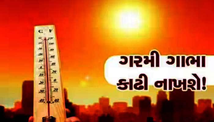 ગુજરાતમાં આ વખતે પડશે મારી નાંખે એવી ગરમી! આ 8 શહેરો પર તો માથે ચઢી તપશે સુરજદાદા