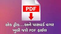 હવે PDF ફાઈલમાંથી ફટાફટ હટી જશે પાસવર્ડ, એક ટ્રીકથી વગર પાસવર્ડે ખુલી જશે ફાઈલ