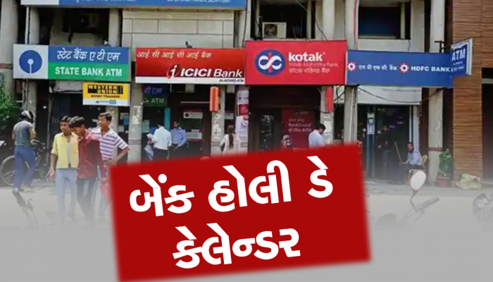 Bank Holidays In March 2023: આ મહિને 12 દિવસ બેંકો રહેશે બંધ, લટકી પડશે આ કામો