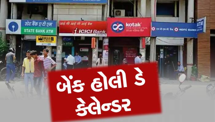 Bank Holidays In March 2023: આ મહિને 12 દિવસ બેંકો રહેશે બંધ, લટકી પડશે આ કામો