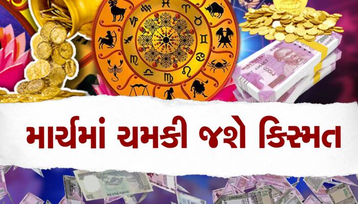 માર્ચમાં બદલાશે ગ્રહોની ચાલ, આ રાશીના જાતકો રાતોરાત બની જશે કરોડપતિ