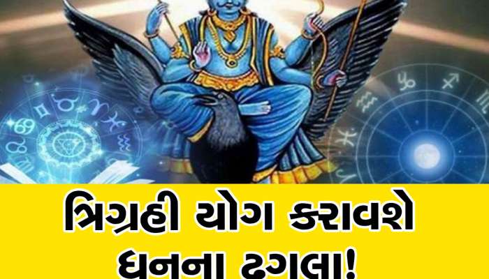 ત્રિગ્રહી યોગ આ 3 રાશિવાળાને અપાવશે 'છપ્પરફાડ' ધન, ચારેકોરથી સંપત્તિ વધશે