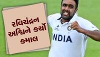 ભારતના સ્ટાર સ્પિનર આર અશ્વિને ધમાલ મચાવી, ICC ટેસ્ટ રેન્કિંગમાં બન્યો નંબર-1 બોલર