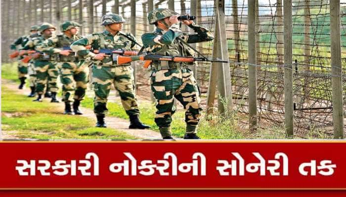 BSF Recruitment 2023: 10 પાસને સેનામાં જોડાવાની મોટી તક, તગડો મળશે પગાર