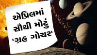 એપ્રિલમાં થશે વર્ષનું સૌથી મોટું ગ્રહ ગોચર, 5 રાશિના જાતકો પર થશે ધન-દોલતનો વરસાદ