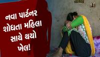 મેટ્રોમોનિયલ સાઇટ પર તમે જીવનસાથી શોધો છો? વાંચી લો અમદાવાદની મહિલાનો ગજબનો કિસ્સો