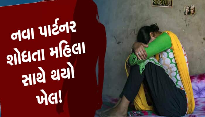 મેટ્રોમોનિયલ સાઇટ પર તમે જીવનસાથી શોધો છો? વાંચી લો અમદાવાદની મહિલાનો ગજબનો કિસ્સો