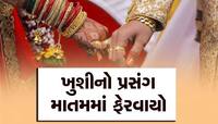 લગ્નના 24 કલાકમાં દુલ્હનનું થઈ ગયું મોત, ખુશી મનાવી રહેલાં પરિવાર પર આવ્યું દુખ