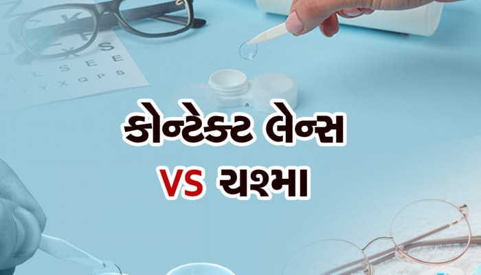 જાણો ચશ્મા કે કોન્ટેક્ટ લેન્સમાંથી તમારા માટે શું છે બેસ્ટ, શું છે લોકોની પહેલી પસંદ