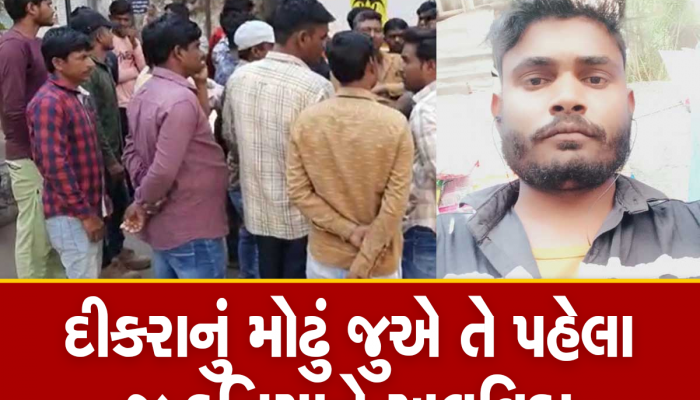 Surat: દીકરાનું મોઢું જુએ તે પહેલા જ 9માં માળેથી પટકાતાં 30 વર્ષીય યુવકનું મોત, ઘટના જાણીને રોઈ પડશો!