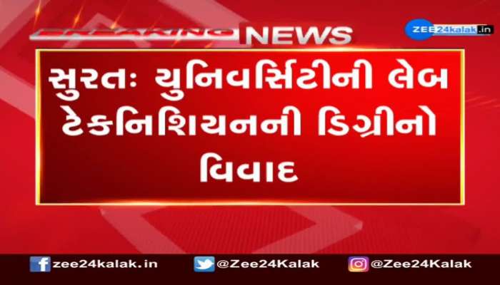 વીર નર્મદ દક્ષિણ ગુજરાત યુનિવર્સિટી દ્વારા અપાતી લેબ ટેકનિશિયનની ડિગ્રી રાજ્ય સરકારમાં અમાન્ય