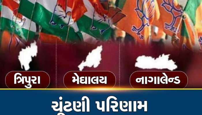 Election Result 2023 LIVE: ત્રિપુરા-નાગાલેન્ડમાં ફરી ભાજપ સરકાર, મેઘાલયમાં કોકડું ગૂંચવાયું