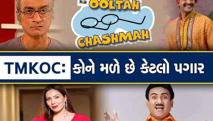 Taarak Mehta ka Ooltah Chashmah: તારક મહેતા...શોમાં એપિસોડ દીઠ સૌથી વધુ કોને મળે છે રૂપિયા? નામ જાણી ચોંકી જશો