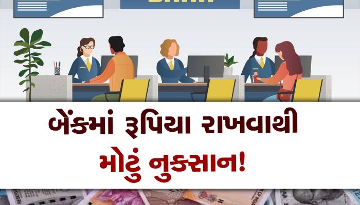 બેંકમાં વધુ પડતા પૈસા રાખવાથી ફાયદાના બદલે થાય છે મોટું નુકસાન, જાણીને આંખો થશે ચાર