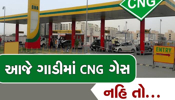 આવતીકાલે CNG પેટ્રોલપંપની હડતાળ, કાર અને રીક્ષાવાળા ખાસ વાંચી લે આ સમાચાર