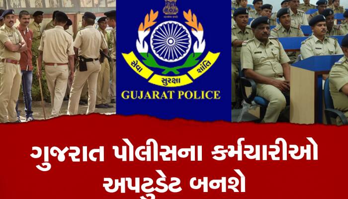 મોંઘવારીને લઈને ગુજરાત પોલીસના કર્મચારીઓ માટે લેવાયા આ મહત્વના નિર્ણયો