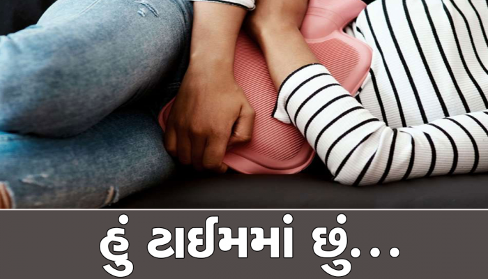 હું ટાઈમમાં છું...એવું કહીને મહિલાઓ કેમ થઈ જાય છે ચૂપ? દર મહિને એમને શું તકલીફ થાય છે?