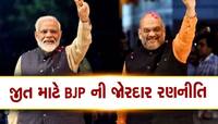 ચૂંટણીમાં સારા પરિણામો માટે આ છે ભાજપની રણનીતિ, PM મોદી અને યાત્રા બનશે સારથી