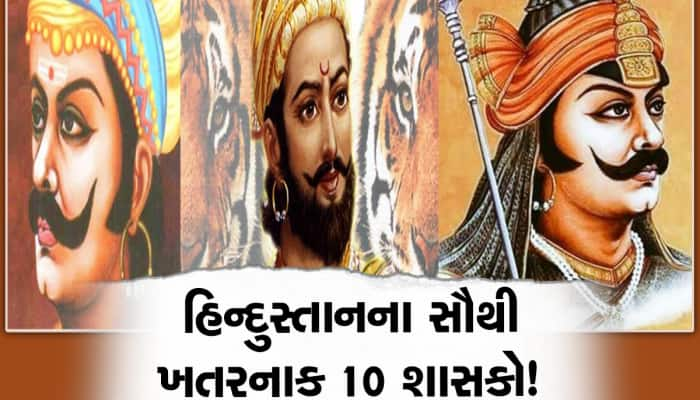 હિન્દુસ્તાનના 10 એવા શાસકો અને યૌદ્ધાઓ જેમના વિના ભારતની કલ્પના જ શક્ય નહોંતી!