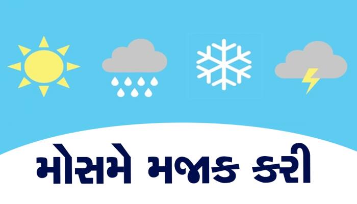 ગુજરાતના તાતના માથે આવતીકાલે આવશે આફત, સમજી ન શકાય તેવી ઋતુની આગાહી 