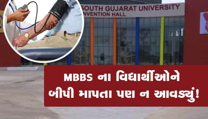 વીર નર્મદ યુનિવર્સિટીના MBBS વિદ્યાર્થીઓ ડોબા નીકળ્યા, બીપી માપતા પણ નથી આવડતું 