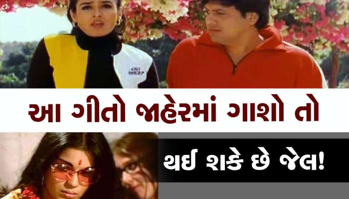 ભૂલેચૂકે આ ગીતો જાહેરમાં ન ગાતા, નહીં તો થઈ શકે છે જેલ, ચપ્પલો પણ ખાવી પડે!