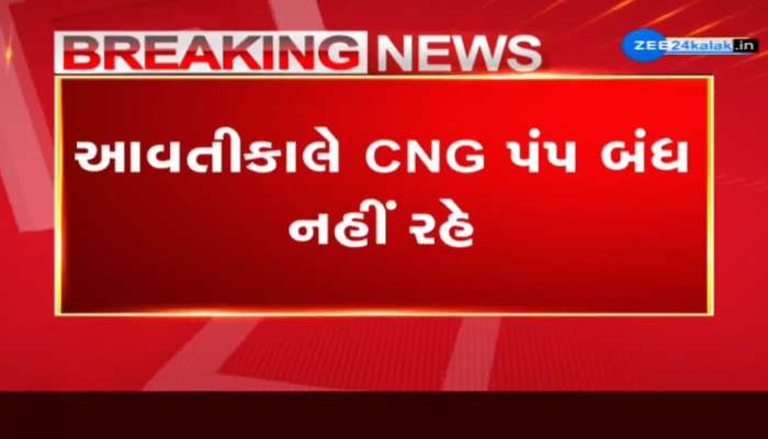 હડતાળ મોકૂફ! આવતીકાલે CNG પંપ નહીં રહે બંધ 