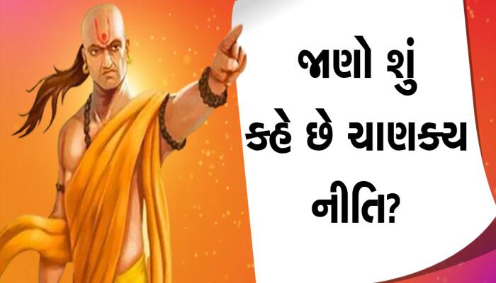 Chanakya Niti: સારી પત્ની પસંદ કરવા ચાણક્યના આ ગુણોને ધ્યાનમાં રાખો, આજીવન રહેશો ખુશ