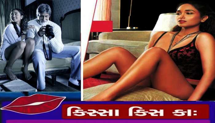 Amitabh Bachchan નું દિલ આવ્યું દિકરીની દોસ્ત પર! રૂમમાં એકલાં હતા તો ભીડાવી દીધાં હોઠથી હોઠ!