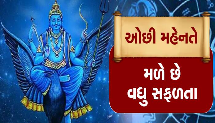 Shani Dev: આ છે શનિદેવની મનપસંદ રાશિઓ, બનાવી દે છે રંકમાંથી રાજા