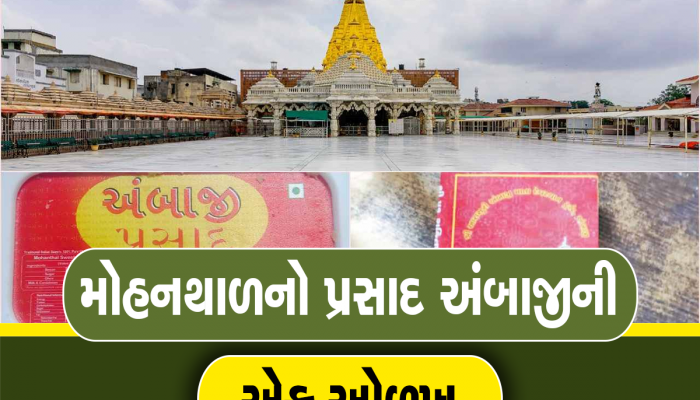 શક્તિપીઠ અંબાજીમાં હવે માઈભક્તોમાં મોહનથાળનો પ્રસાદ નહીં મળે! જાણો શું છે આ વાતની હકીકત?
