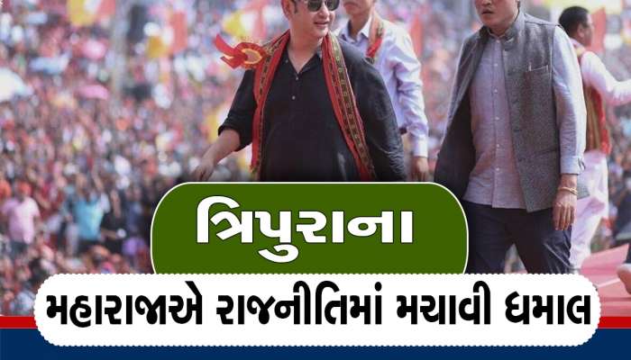 કોણ છે ત્રિપુરાના મહારાજા પ્રદ્યોત, જેમણે ચૂંટણી પહેલા નવી પાર્ટી બનાવી અને ભાજપને ફેંક્યો હતો પડકાર 