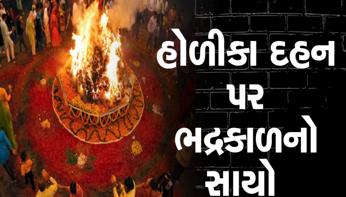 Holi 2023: 7 કે 8 માર્ચ ક્યારે થશે હોળીકા દહન? તિથિ ક્ષતિ થતાં બે પુનમ હોવાથી ભદ્રકાળનો છે સાયો!