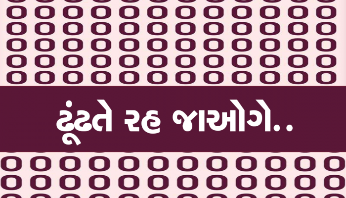 તસવીરમાં O ની ભીડમાં શોધવાનો છે ઝીરો, સમય છે માત્ર 10 સેકંડનો, શું તમે આ ચેલેન્ઝ પૂરી કરી શકશો?